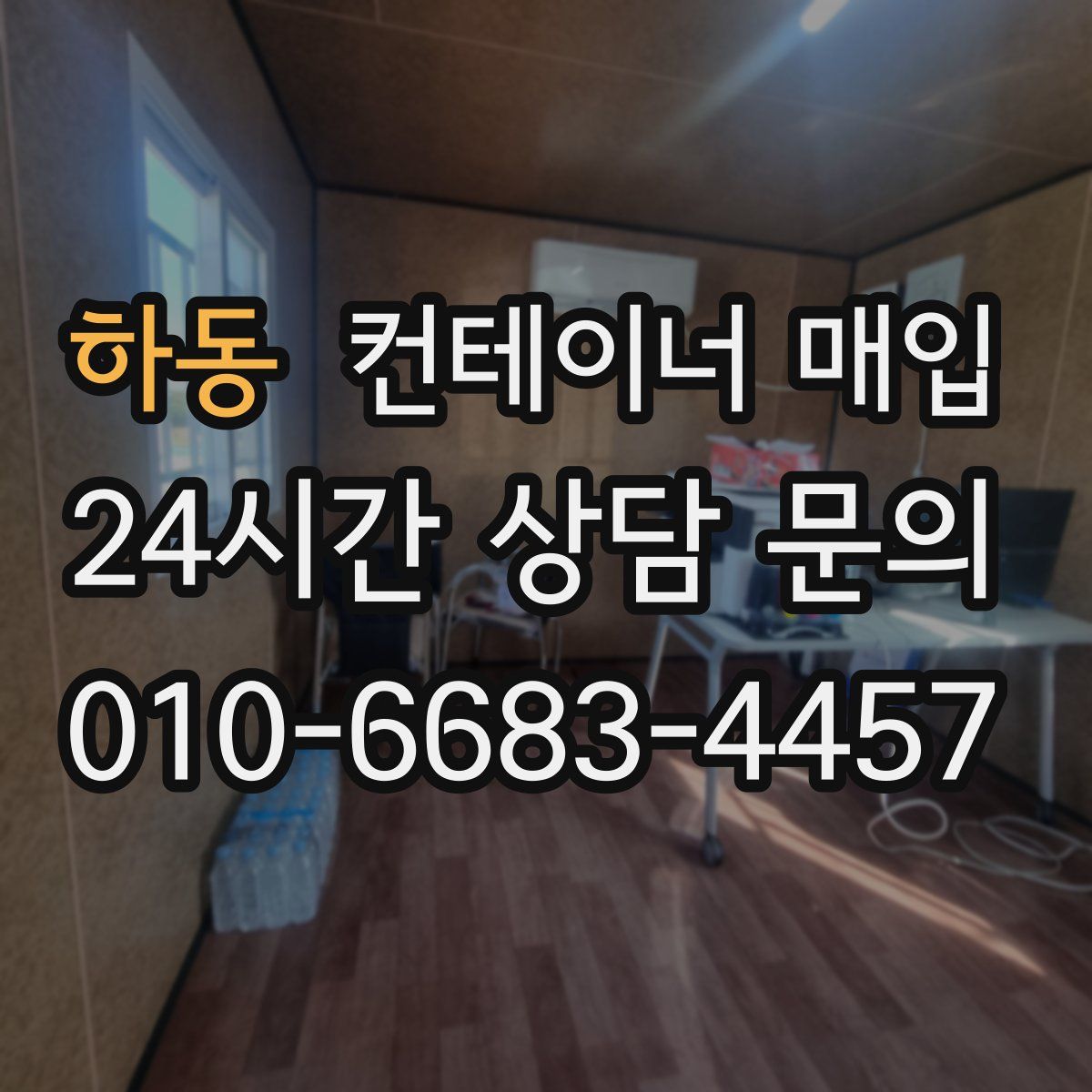 하동 컨테이너 매입