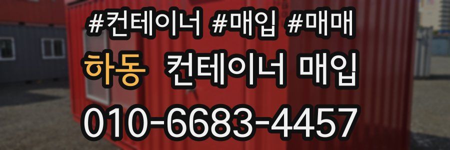 하동 컨테이너 매입