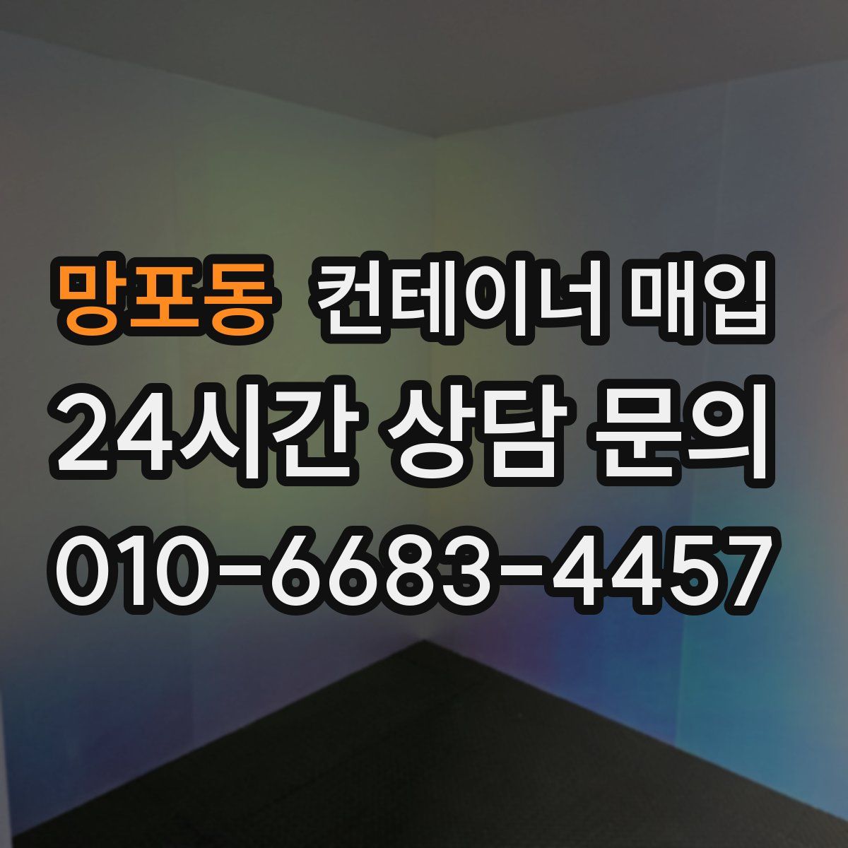 망포동 컨테이너 매입
