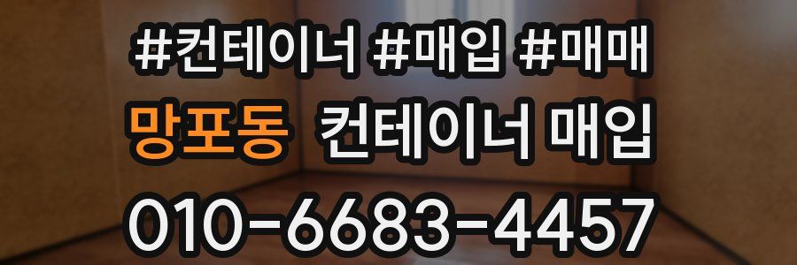 망포동 컨테이너 매입