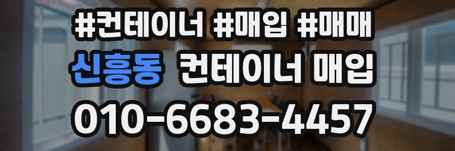 신흥동 컨테이너 매입