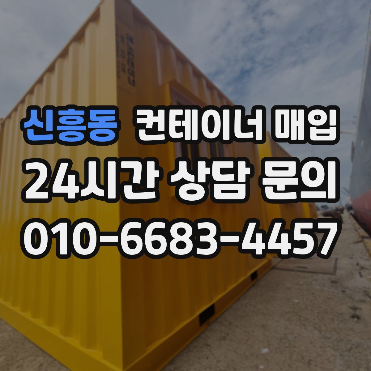 신흥동 컨테이너 매입