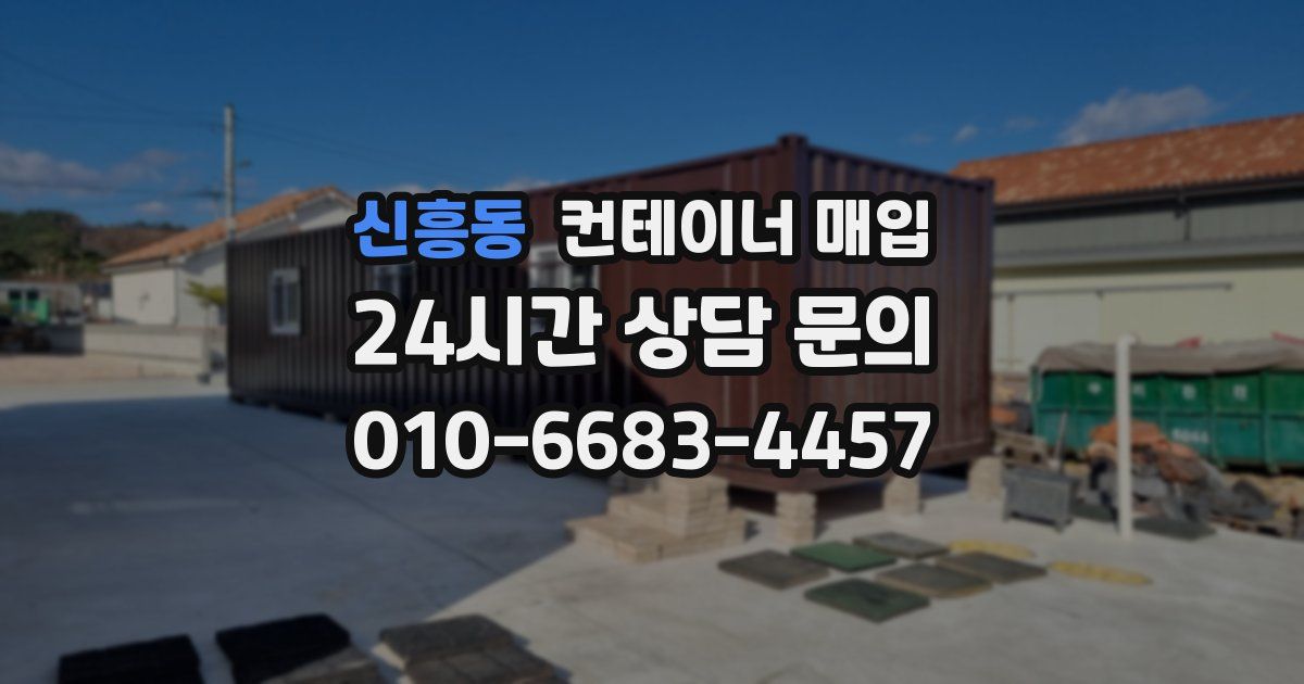신흥동 컨테이너 매입