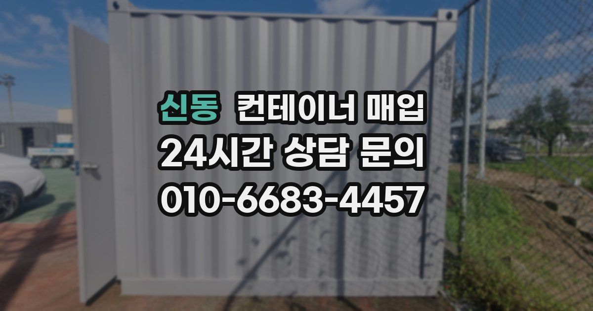 신동 컨테이너 매입
