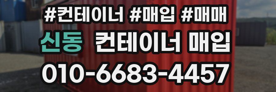신동 컨테이너 매입