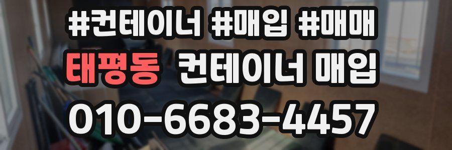 태평동 컨테이너 매입