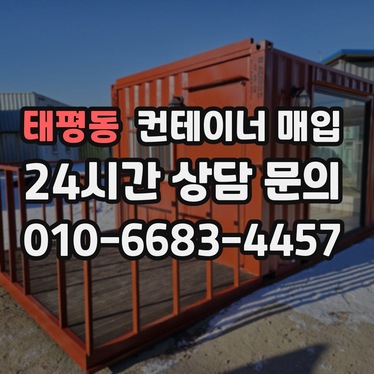 태평동 컨테이너 매입