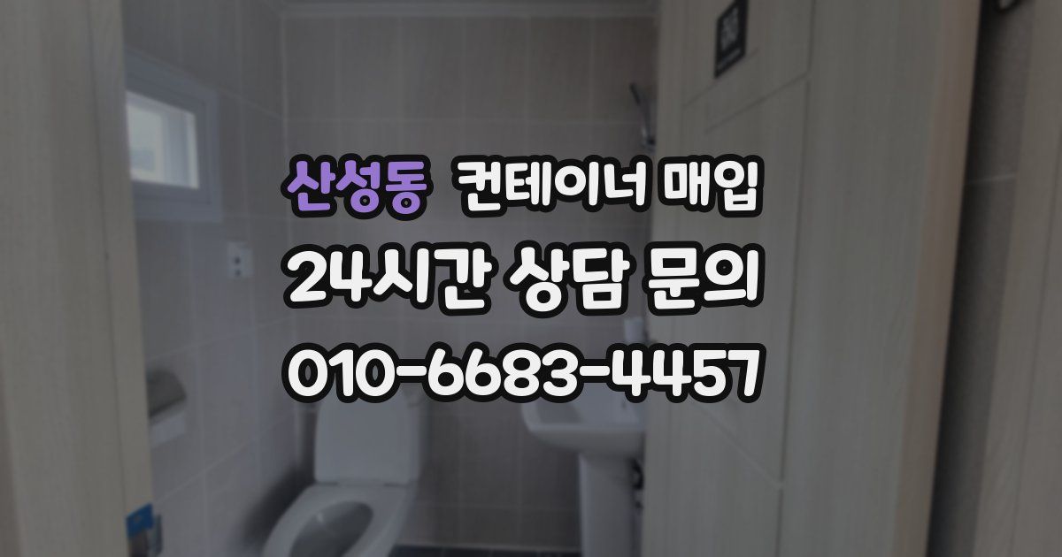 산성동 컨테이너 매입