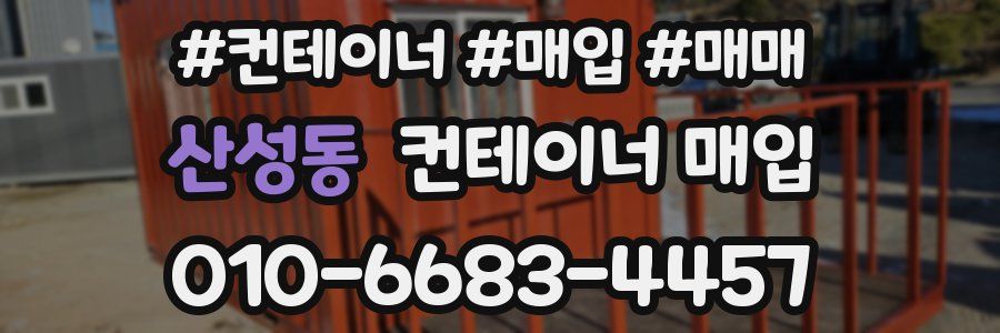 산성동 컨테이너 매입