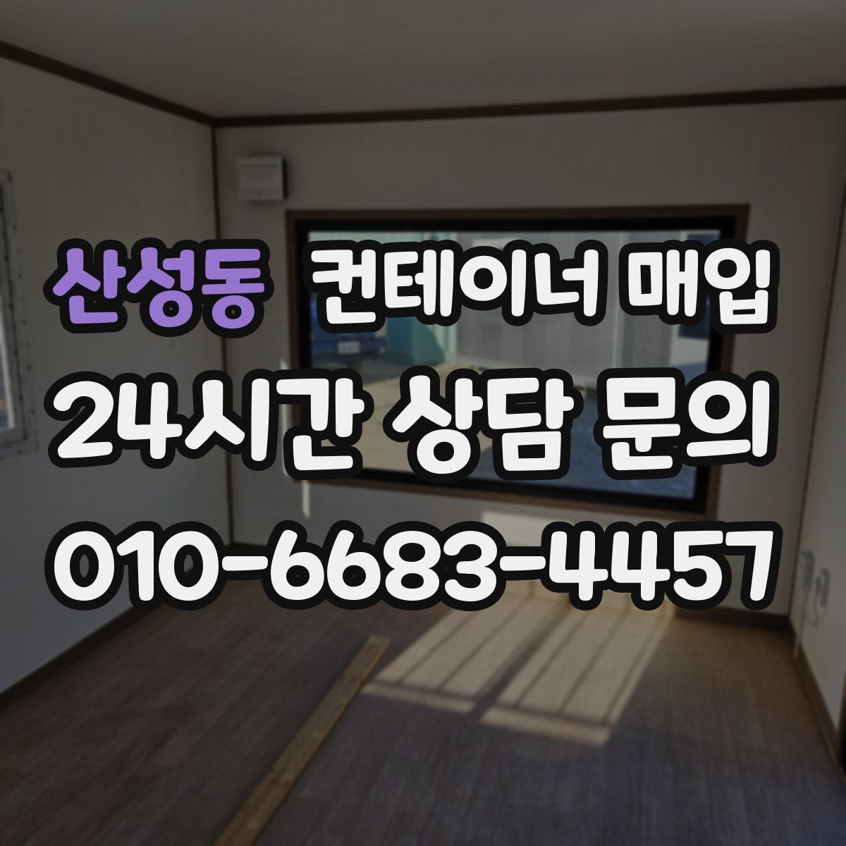 산성동 컨테이너 매입