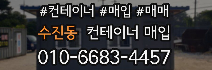 수진동 컨테이너 매입