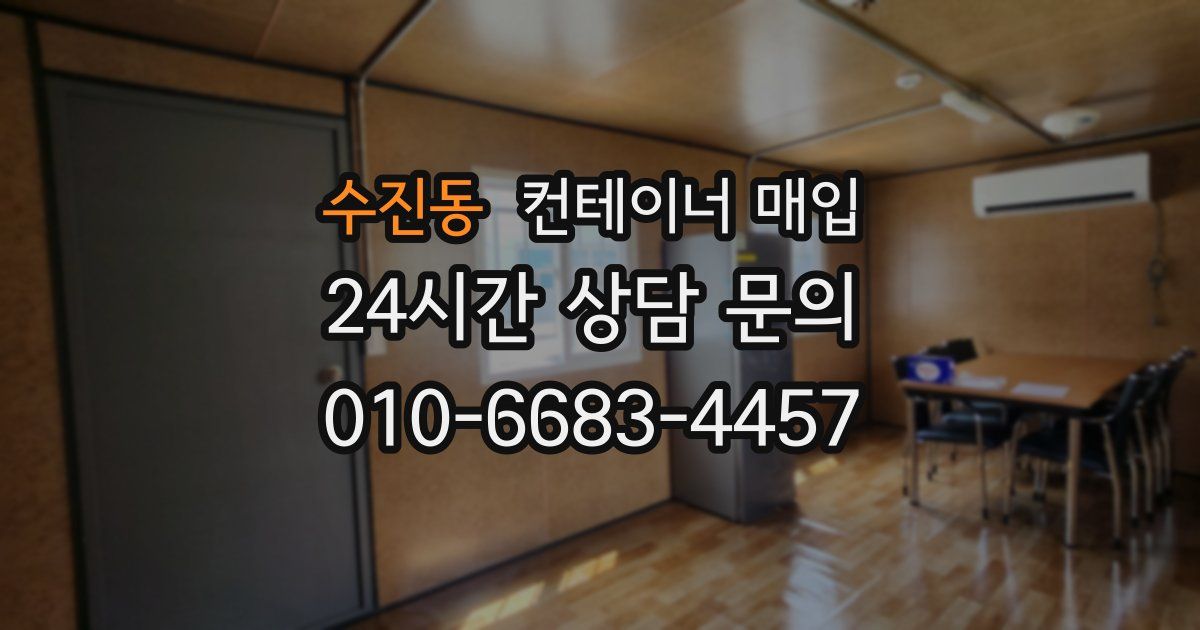 수진동 컨테이너 매입