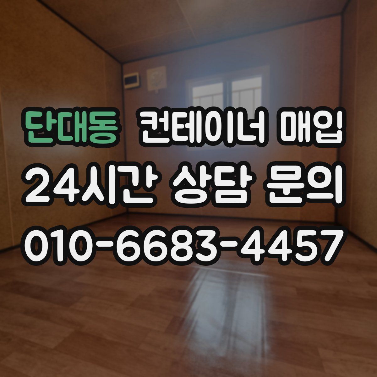 단대동 컨테이너 매입
