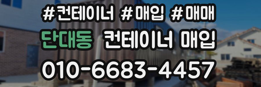 단대동 컨테이너 매입