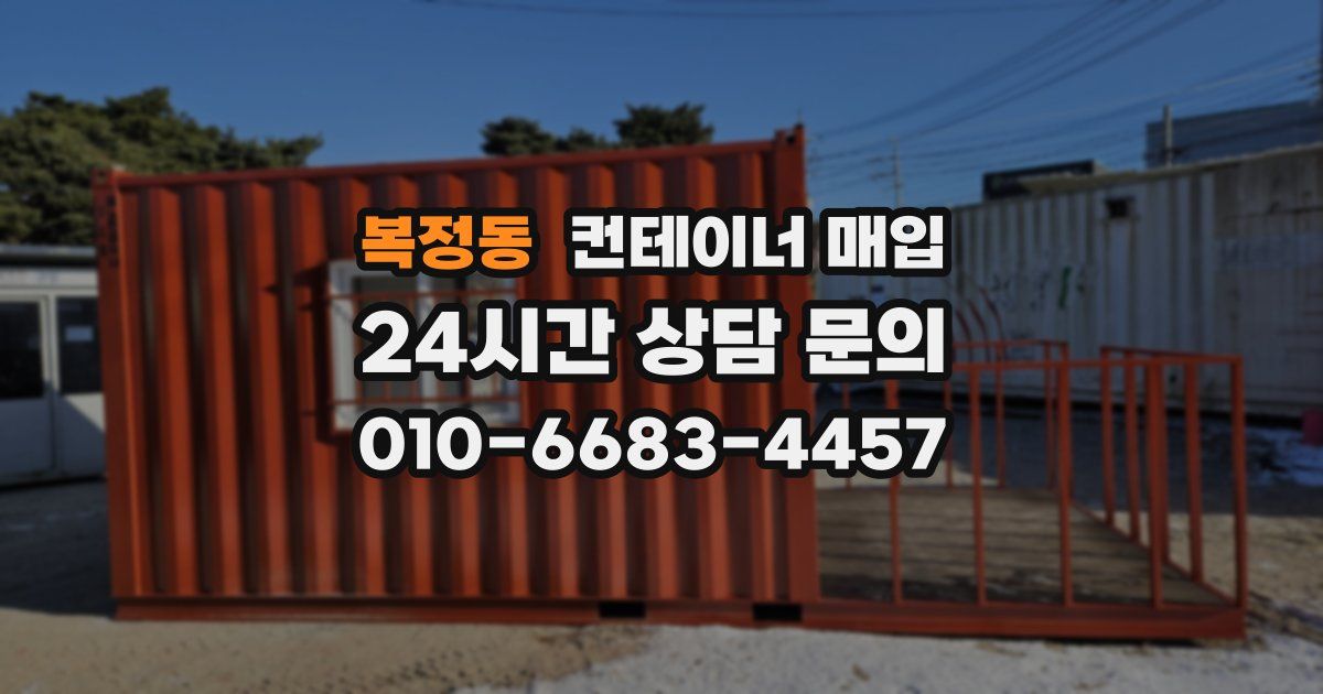 복정동 컨테이너 매입
