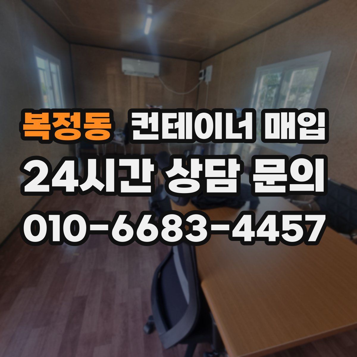 복정동 컨테이너 매입