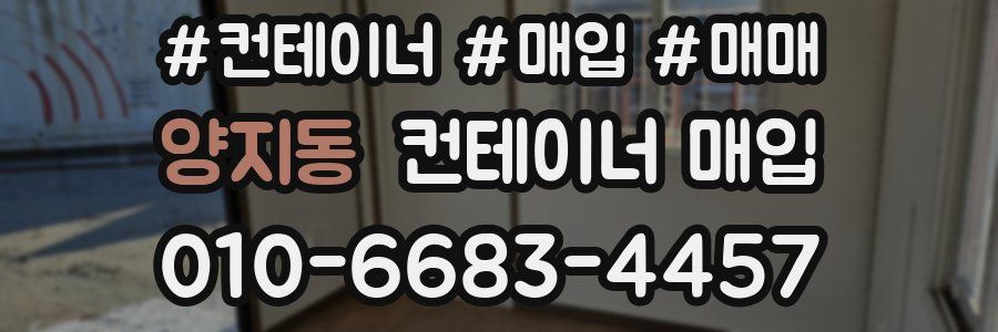 양지동 컨테이너 매입