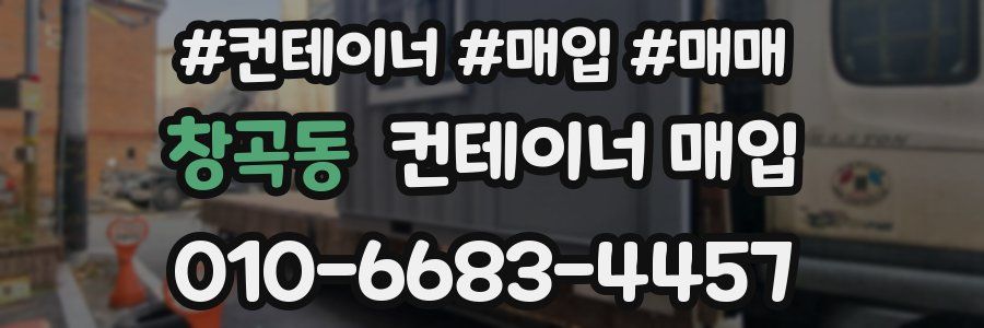 창곡동 컨테이너 매입