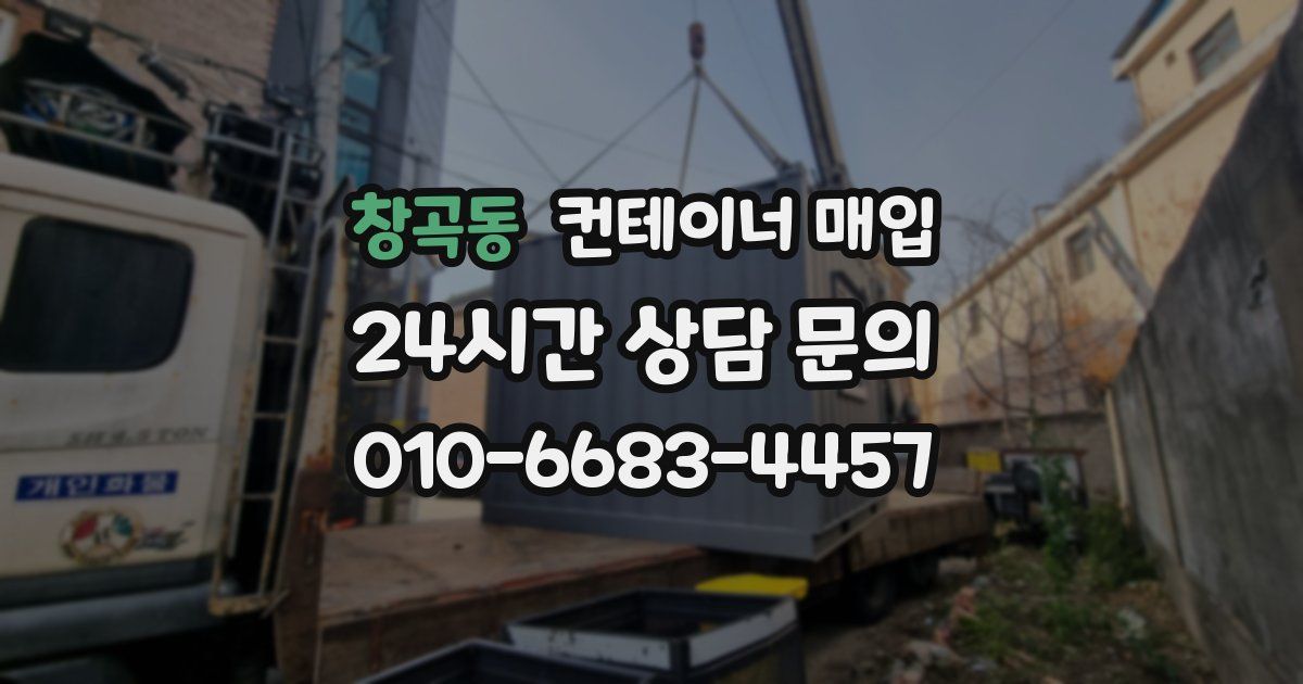 창곡동 컨테이너 매입