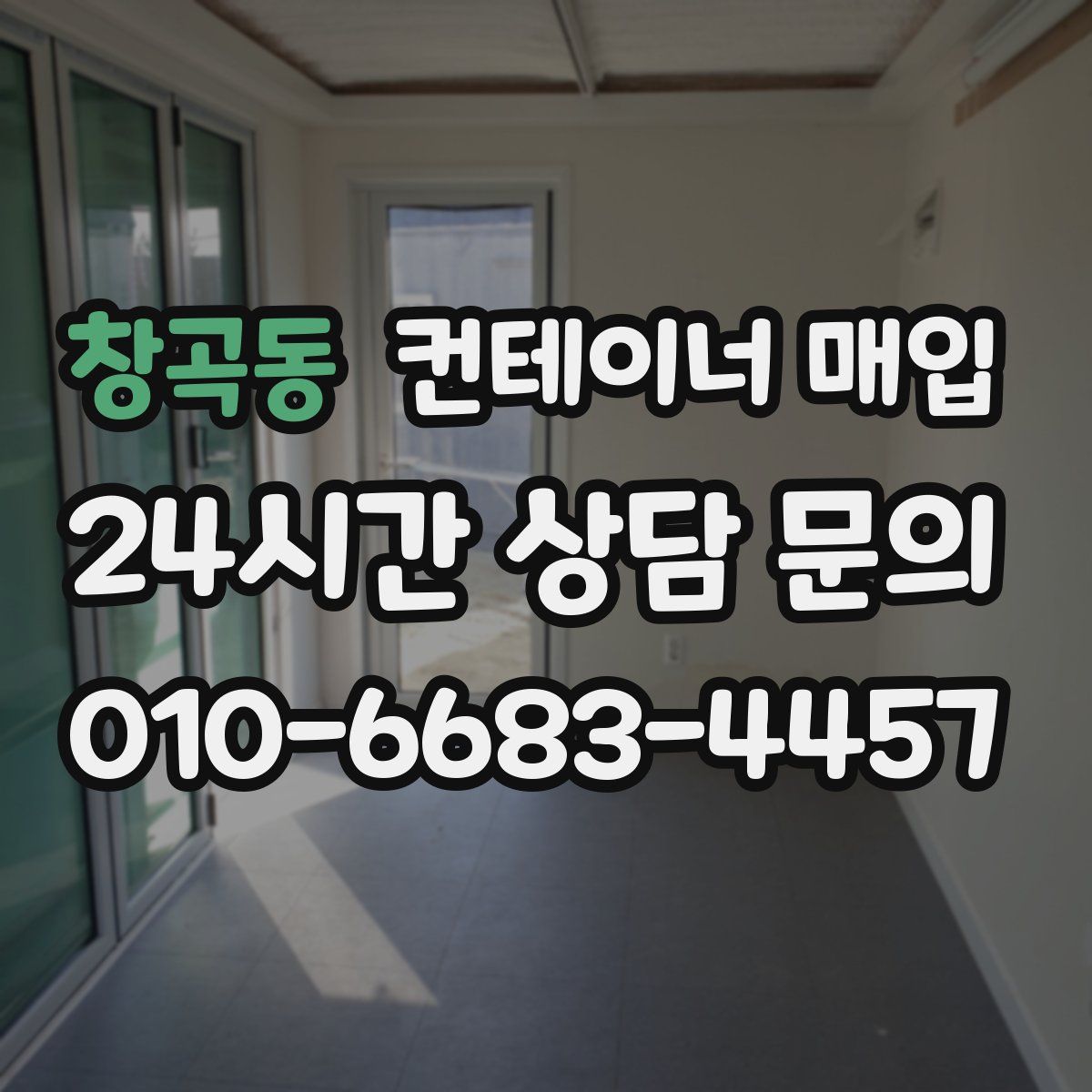 창곡동 컨테이너 매입