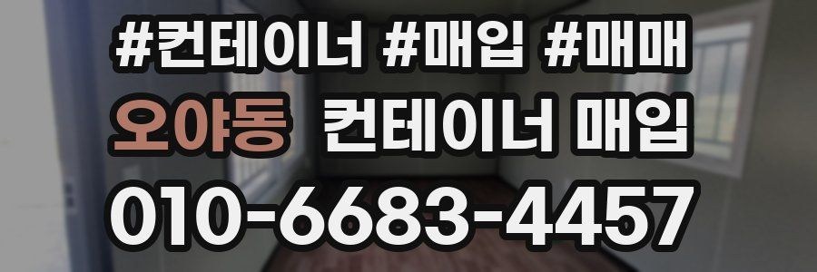 오야동 컨테이너 매입
