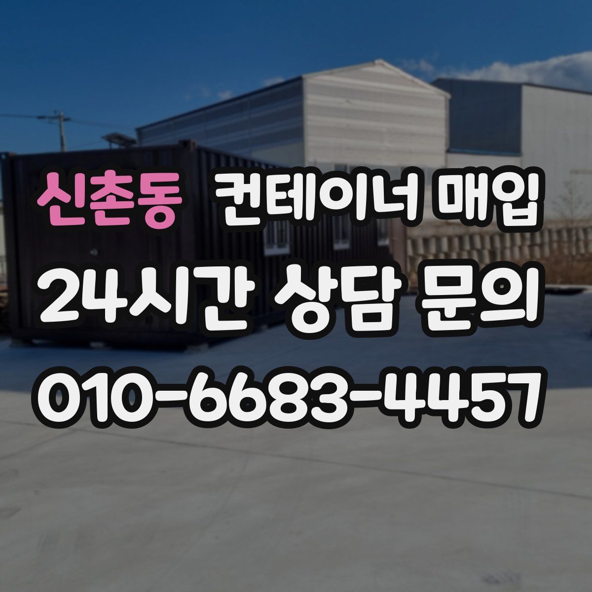 신촌동 컨테이너 매입