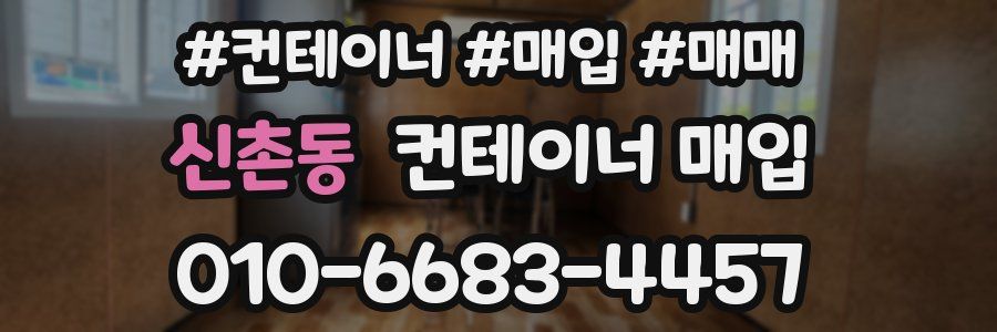 신촌동 컨테이너 매입