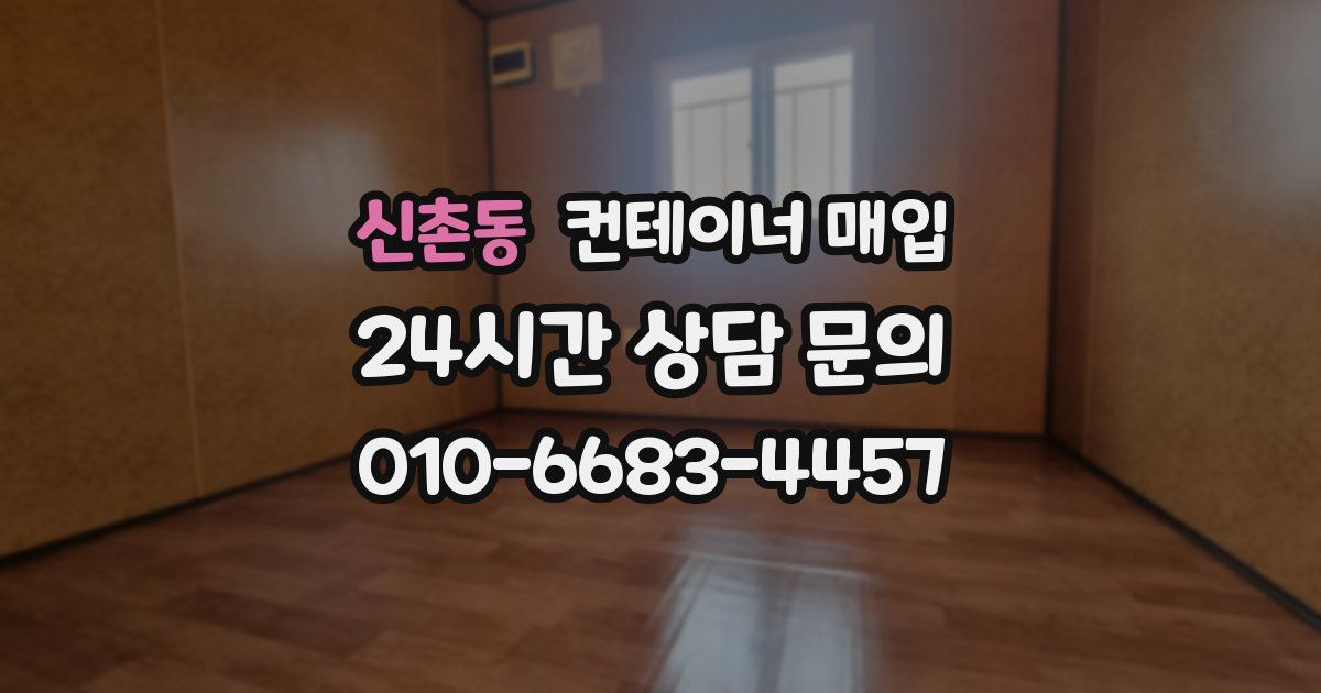 신촌동 컨테이너 매입