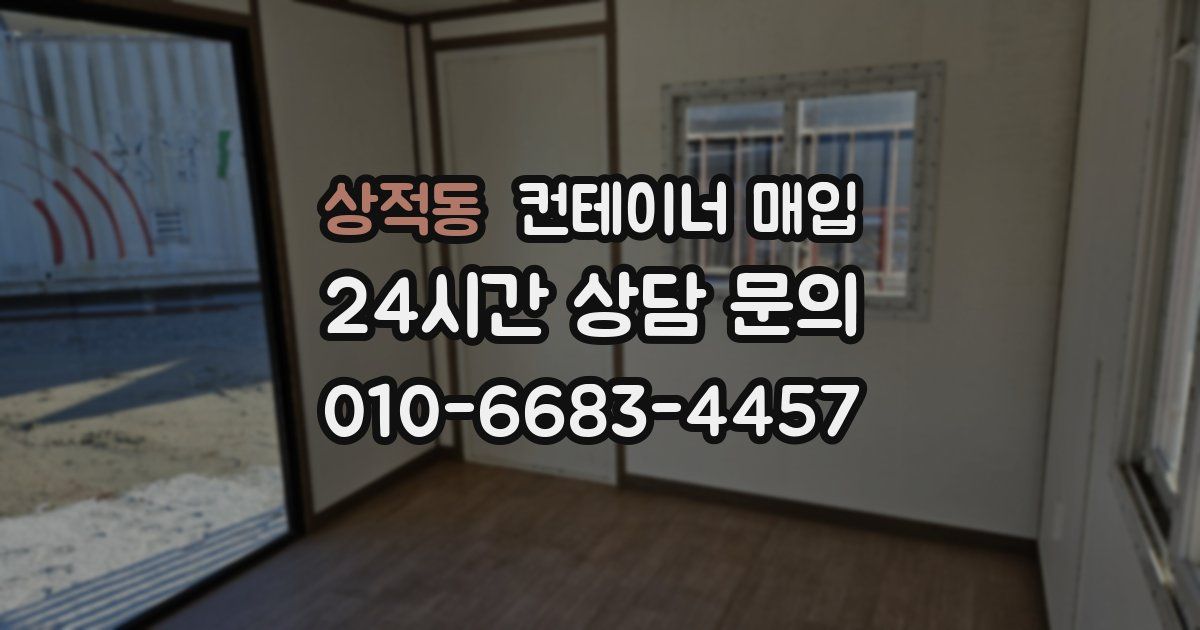 상적동 컨테이너 매입
