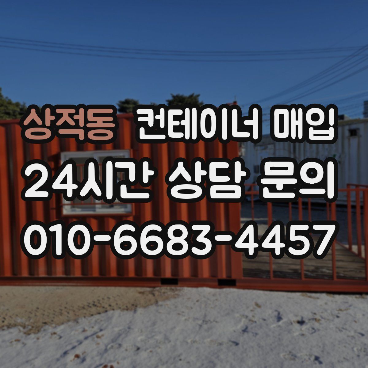 상적동 컨테이너 매입