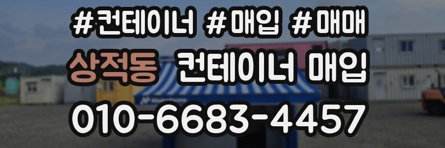 상적동 컨테이너 매입