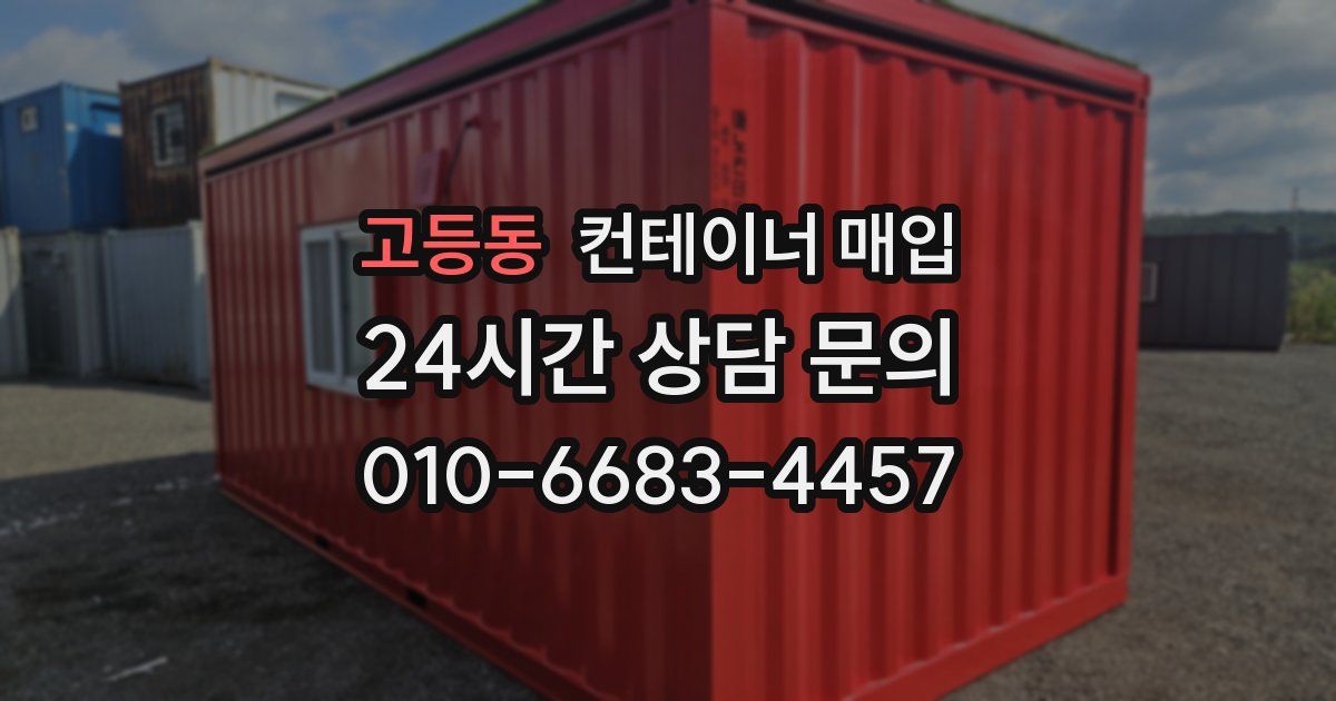 고등동 컨테이너 매입
