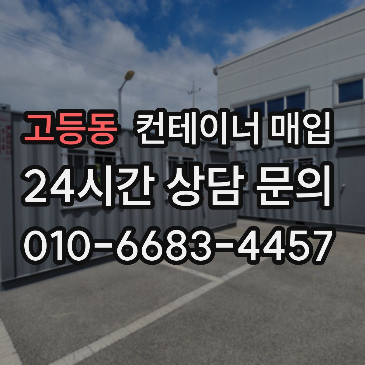 고등동 컨테이너 매입