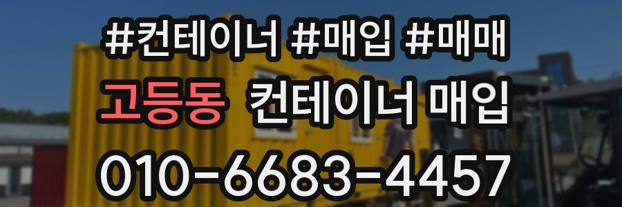 고등동 컨테이너 매입