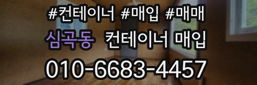 심곡동 컨테이너 매입