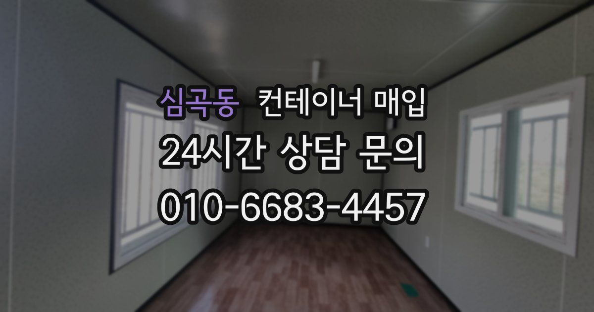 심곡동 컨테이너 매입