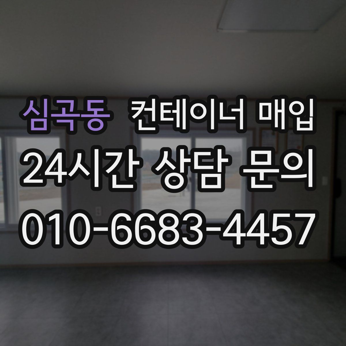 심곡동 컨테이너 매입