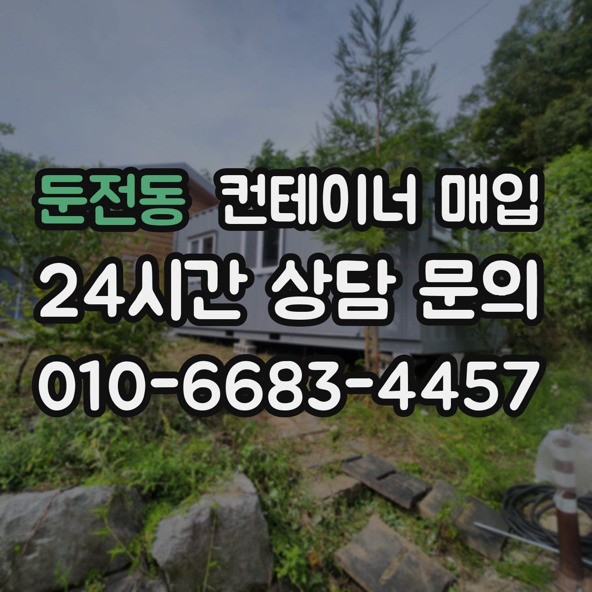 둔전동 컨테이너 매입