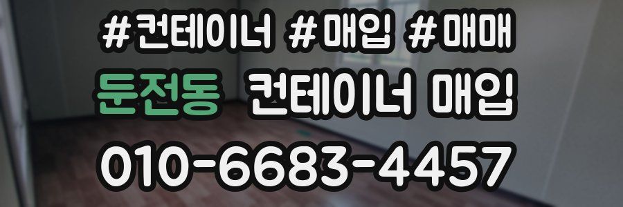 둔전동 컨테이너 매입