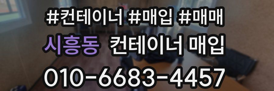 시흥동 컨테이너 매입