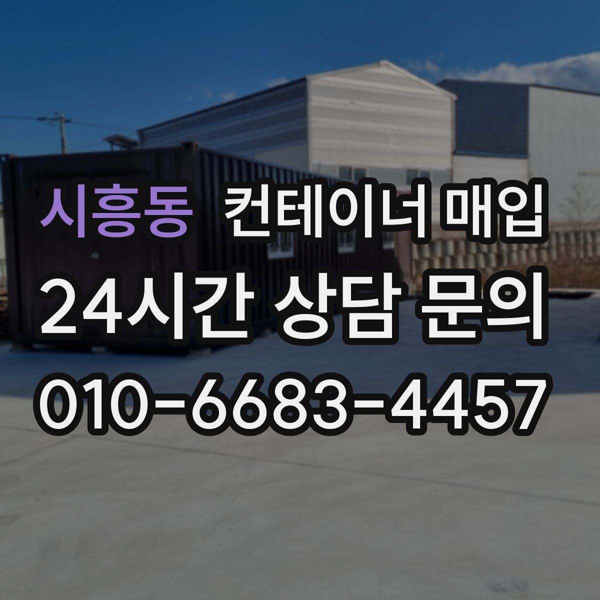 시흥동 컨테이너 매입