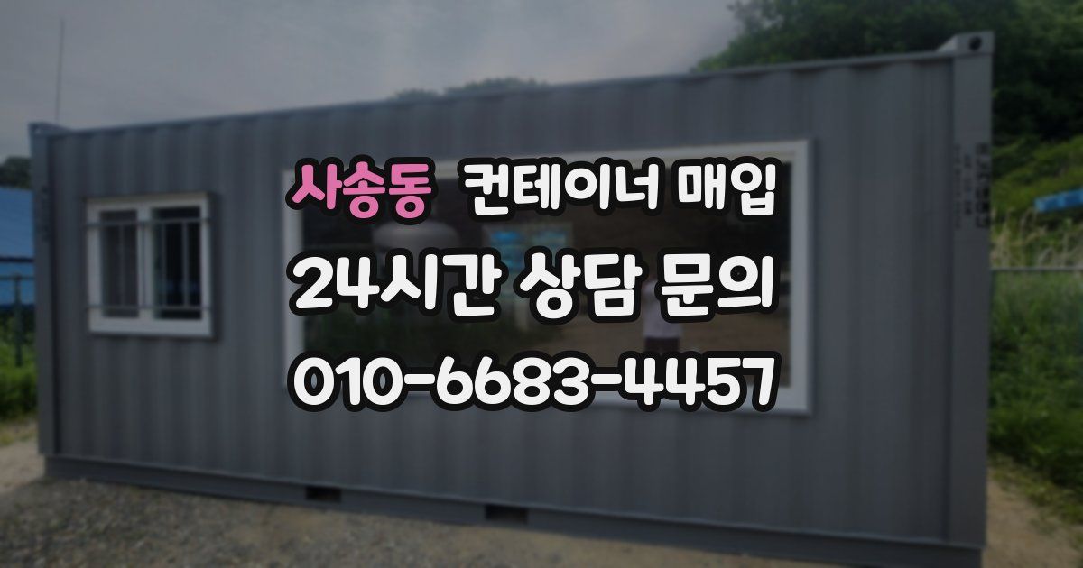 사송동 컨테이너 매입