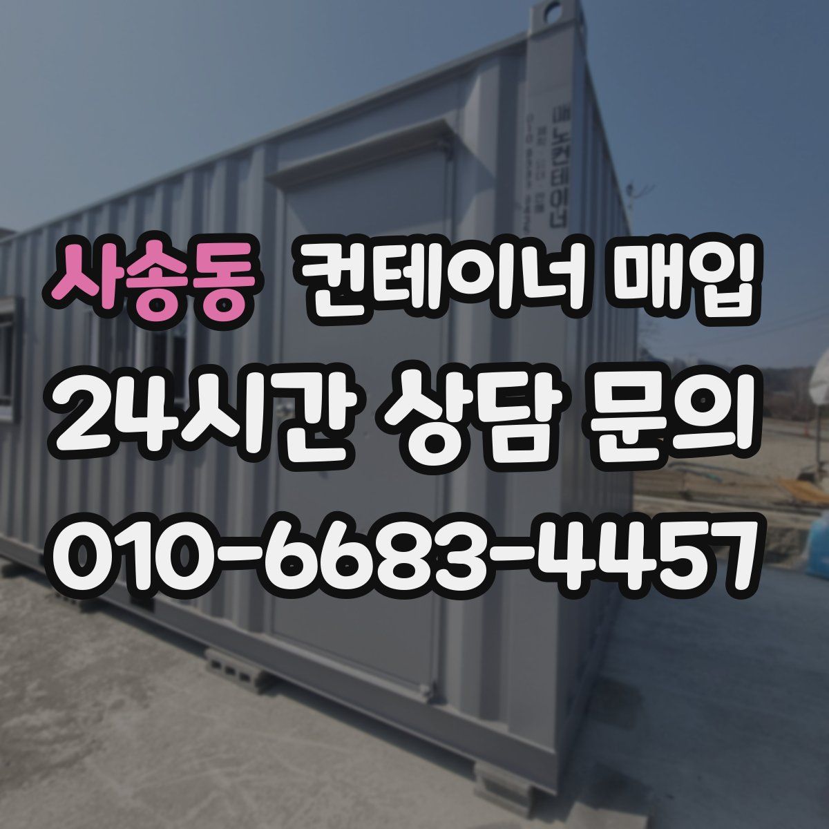 사송동 컨테이너 매입