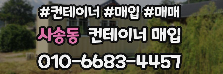 사송동 컨테이너 매입