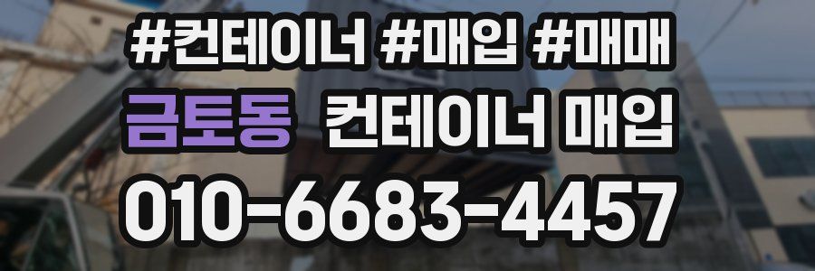 금토동 컨테이너 매입