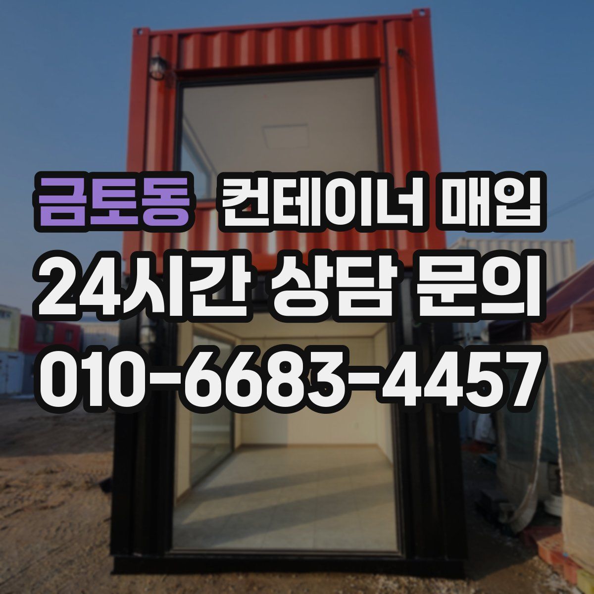 금토동 컨테이너 매입
