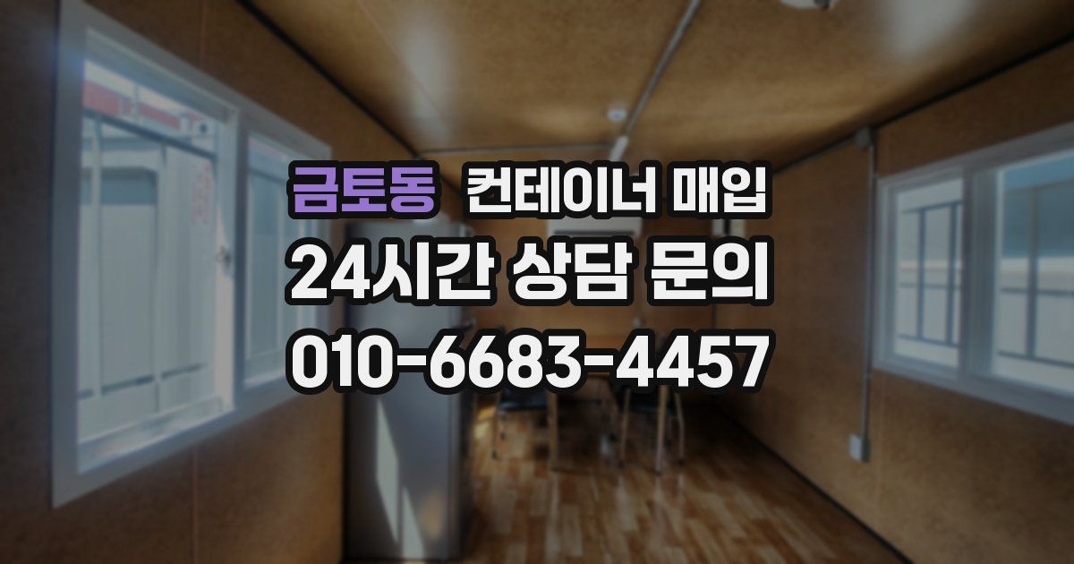 금토동 컨테이너 매입
