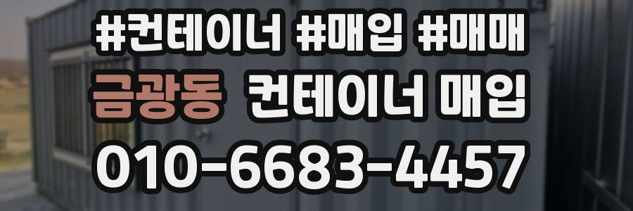 금광동 컨테이너 매입