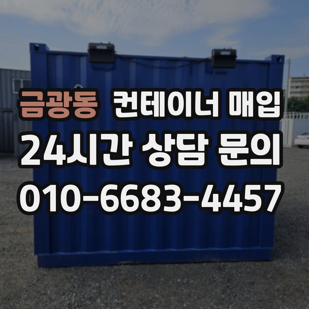 금광동 컨테이너 매입