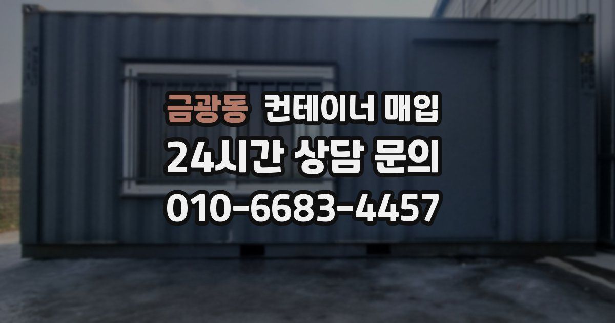 금광동 컨테이너 매입